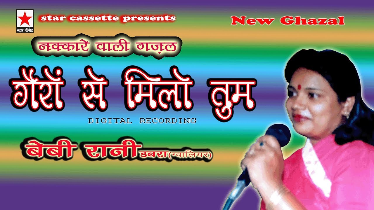 Gairon se Milo Tum गैरों से मिलो तुम(नक्कारे पर) बेबी रानी
