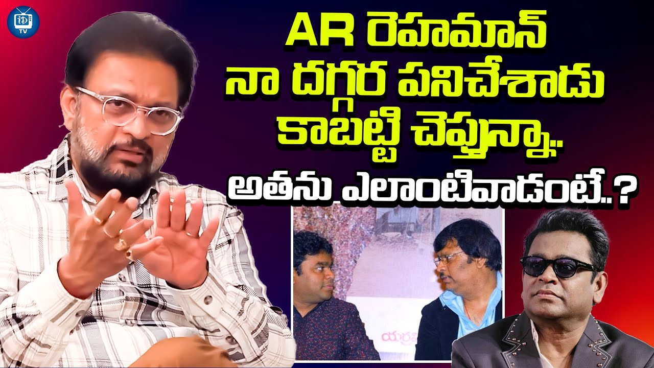 AR రెహమాన్ ఎలాంటివాడంటే..? | Music Director Koti About AR Rahman | iDream TV