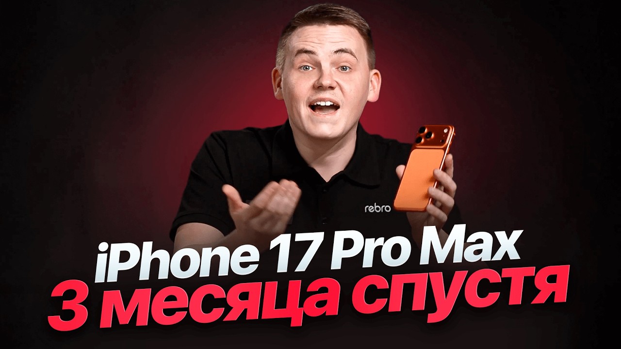 Cтоит ли брать iPhone 17 Pro Max в 2026?