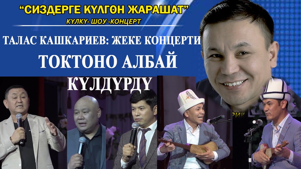 Куудул-Сатирик Талас КАШКАРИЕВДИН 