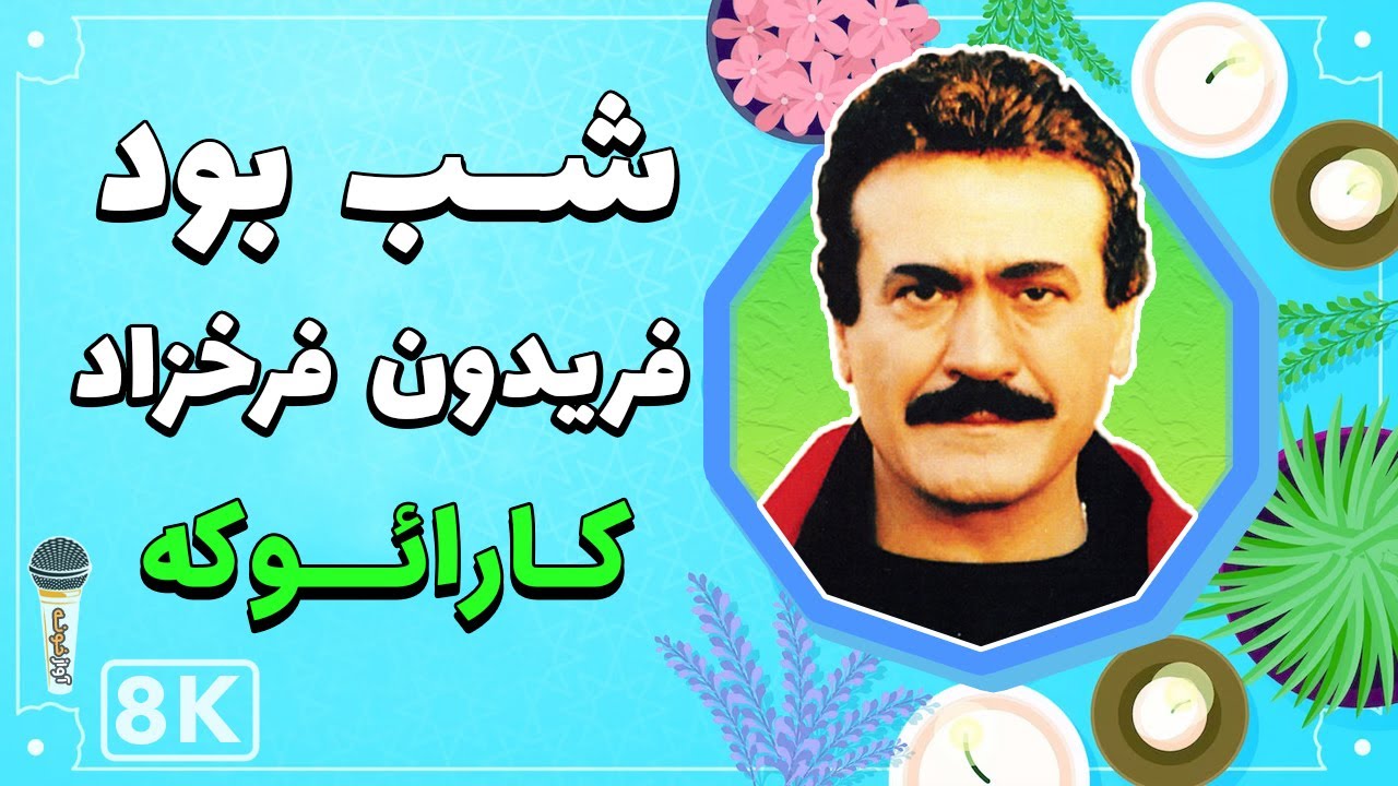 Fereydoun Farokhzad - Shab Bod 8K (Farsi/ Persian Karaoke) | (فریدون فرخزاد - شب بود (کارائوکه فارسی