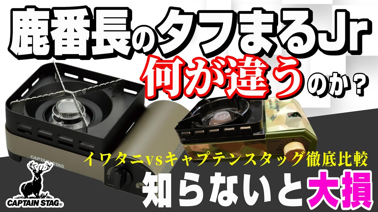 【徹底比較】最強コンパクトカセットコンロ頂上決戦！ウインドブレイク or タフまるJr. 買うならどっち？全キャンパーに知って欲しい 買うべきなのはズバリコッチ！【キャプテンスタッグvsイワタニ】