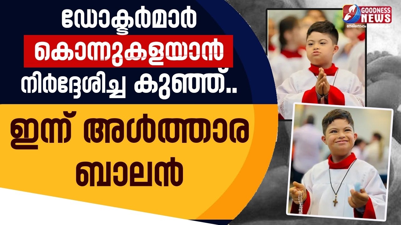 ഡോക്ടർമാർ കൊന്നുകളയാൻ നിർദ്ദേശിച്ച കുഞ്ഞ്.ഇന്ന് അൾത്താര ബാലൻ |ALTER BOY|CATHOLIC|PROLIFE|GOODNESS TV