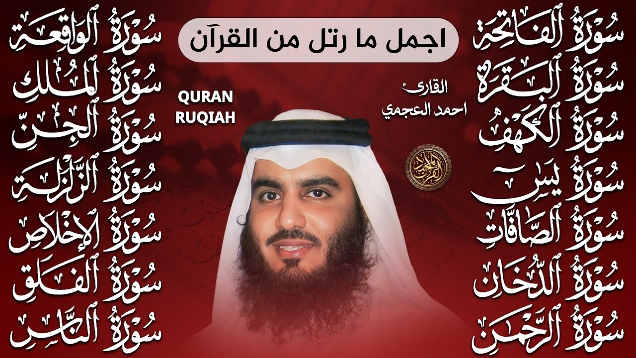 رقية شرعية للمنزل سور البقرة، الكهف، يس، الواقعة، الرحمن، الملك، الصافات، الدخان، الجن 🌹 أحمد العجمي