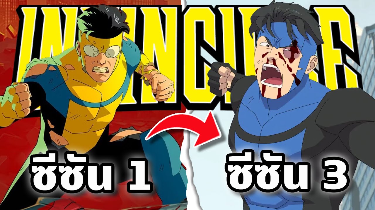 สรุปมหากาพย์ Invincible ซีซัน 1-3 รวดเดียวจบใน 5 ชั่วโมง !!!