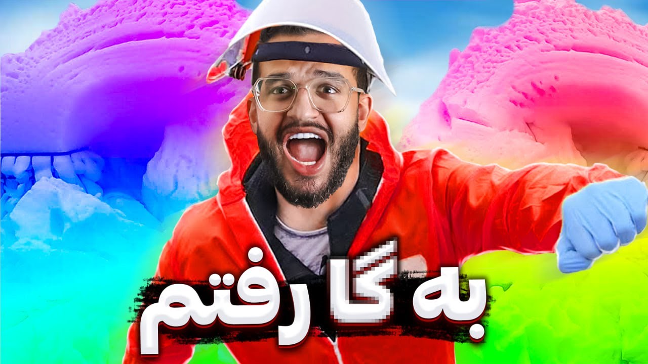 خطرناک ترین کار ممکنو انجام دادم!