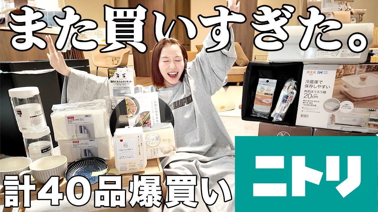 【ニトリ】40品買って　3万円　は安すぎ