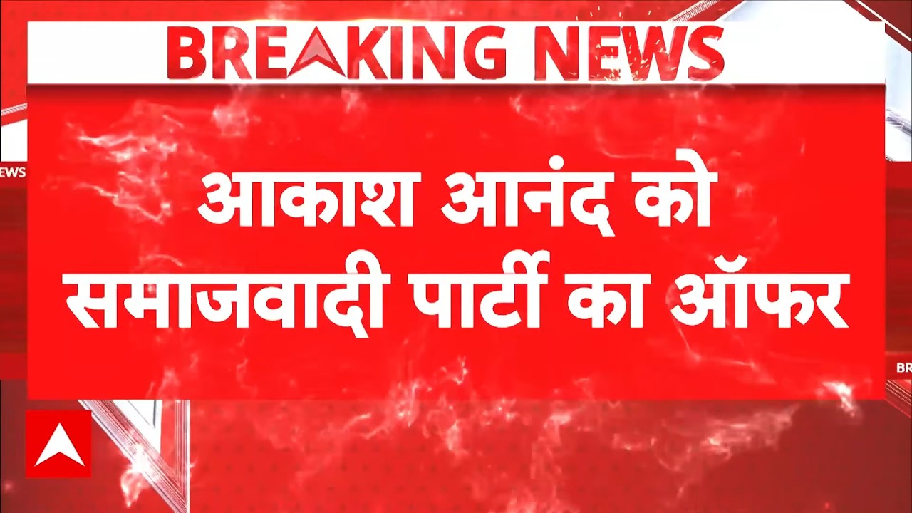 Akash Anand को SP का ऑफर, 'समाजवादी विचारधारा के साथ आना चाहें तो स्वागत' | Breaking | BSP