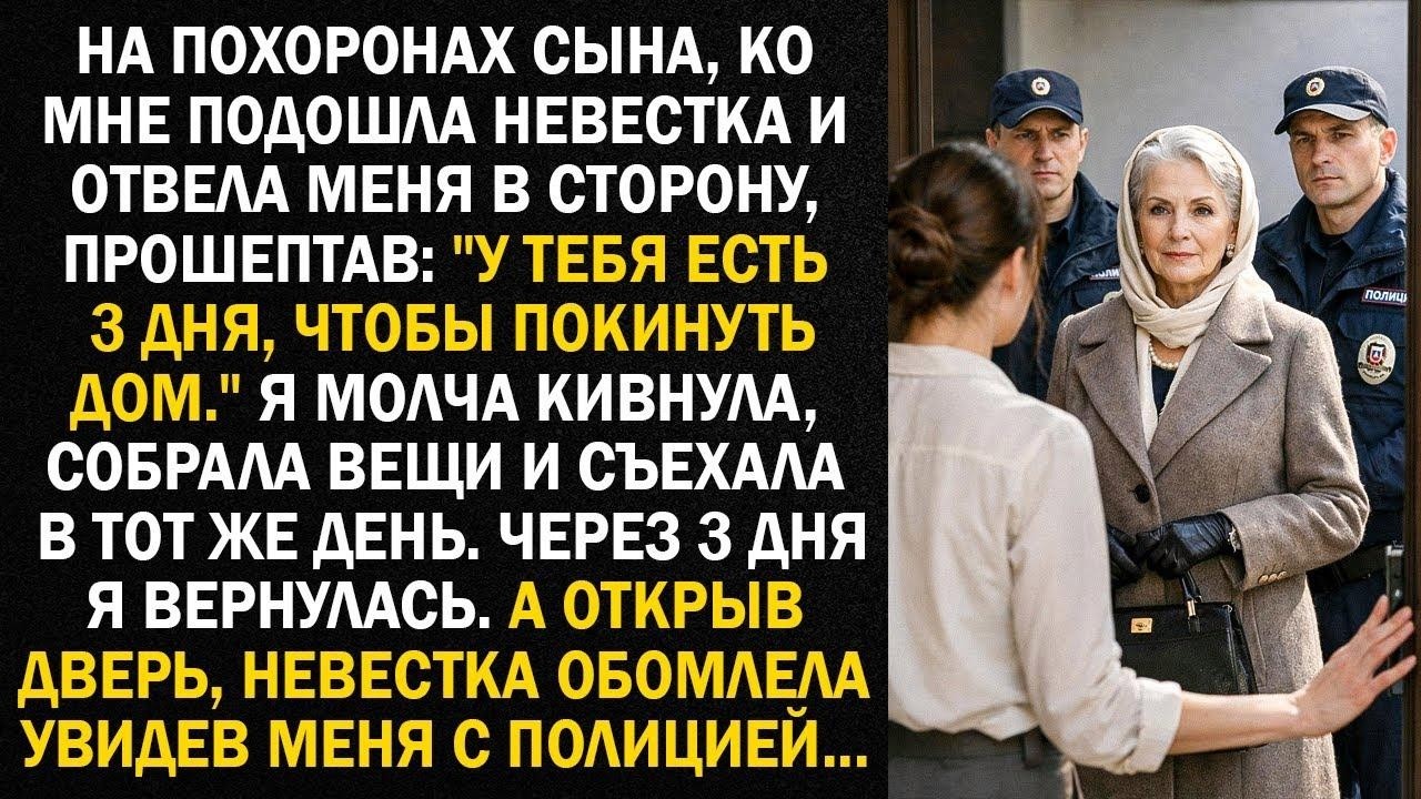 На похоронах сына, ко мне подошла невестка и отвела меня в сторону, прошептав   У тебя есть 3 дн