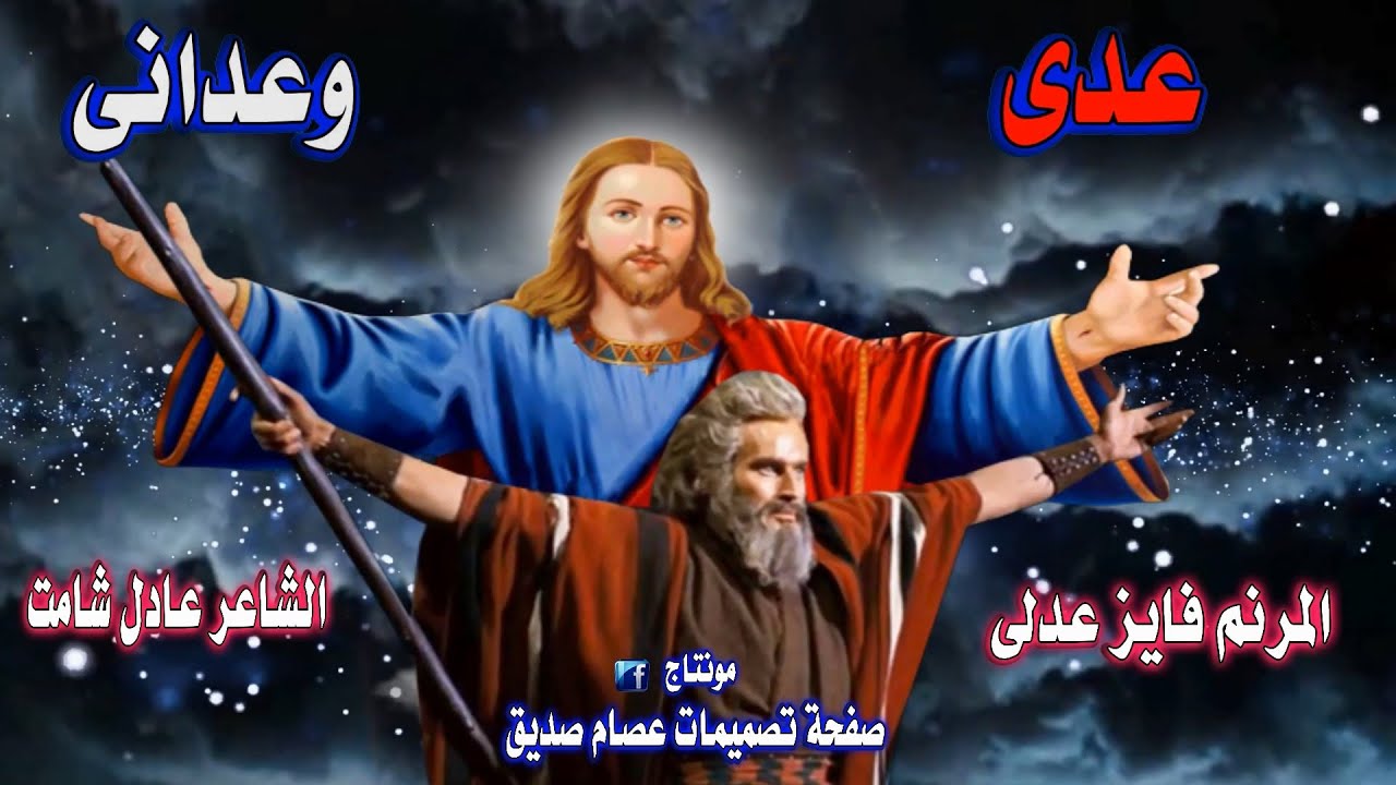 عدى وعدانى لبر الامان .المرنم فايز عدلى
