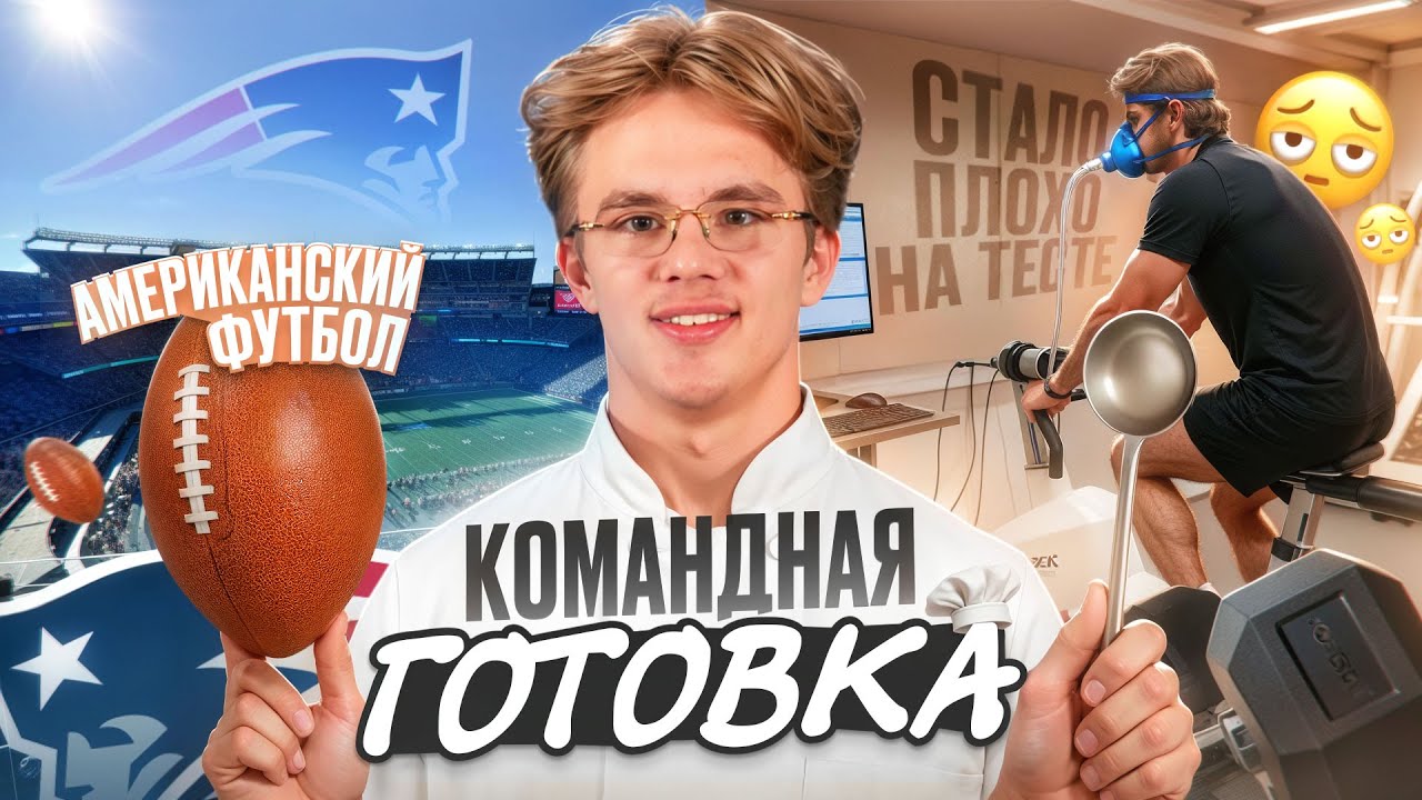 АМЕРИКАНСКИЙ ФУТБОЛ | ТЕСТ НХЛ | КОМАНДНАЯ ГОТОВКА