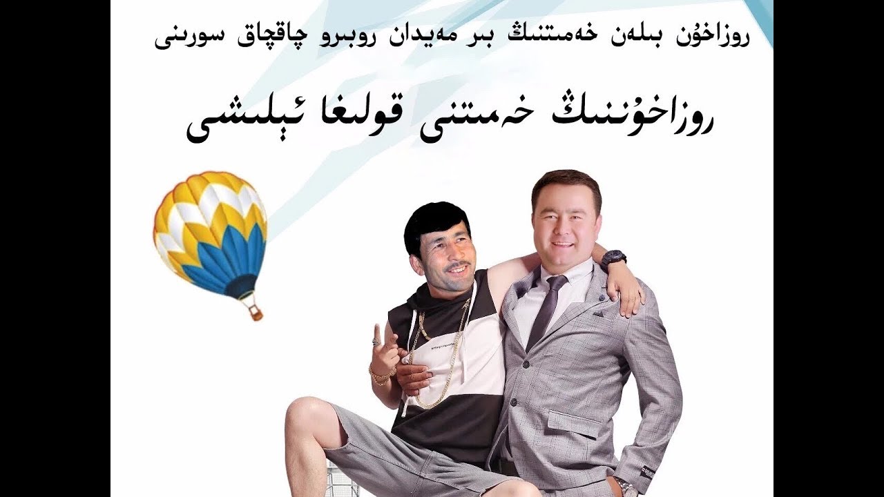 روزاخۇننىڭ خەمىتنى ئون تېينگە ئاغۇسىز قىلۋەتكەن ئەڭ يېڭى قېقاس سورۇنى 2019 / Rozahun VS Hemit