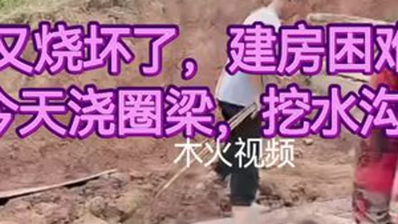 小唐阿珍：搅拌机又烧坏了，建房困难重重，今天挖水沟浇圈梁。#农村生活