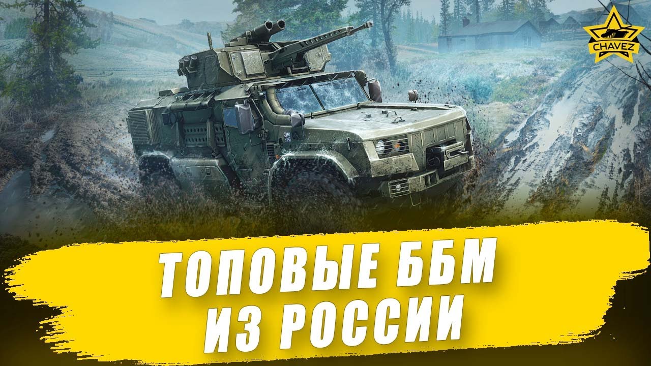 🔴Топовые ББМ из России #2 / Armored Warfare