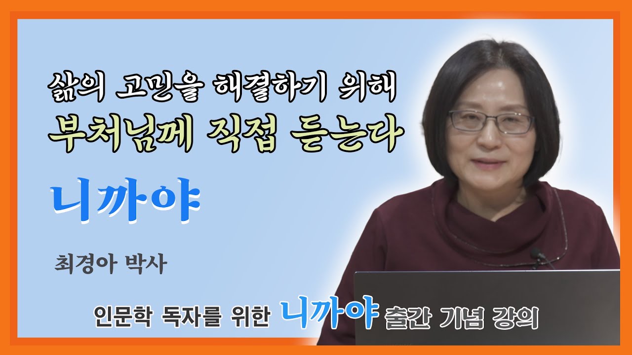 삶의 고민을 부처님으로부터 직접 듣는다 니까야 #books #니까야 #인문학 #아함경 #불교공부