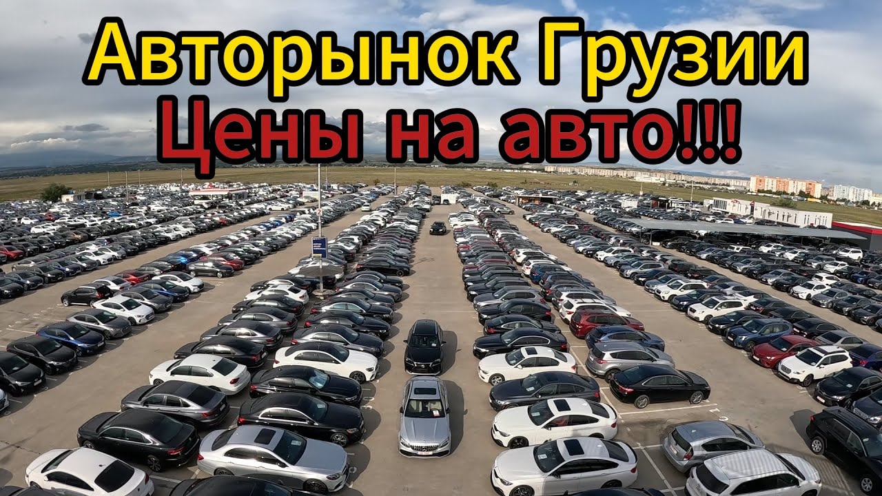 Авторынок Грузии / Georgian car market