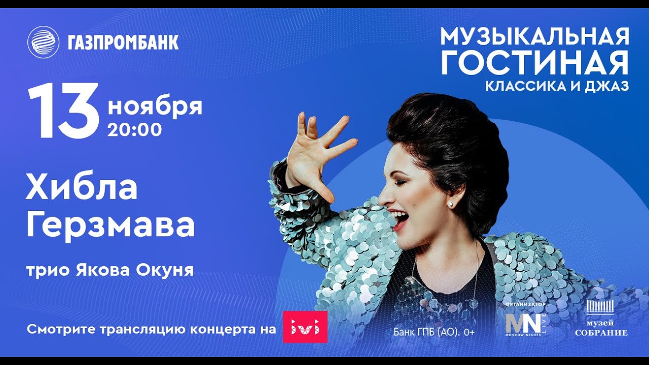 ХИБЛА ГЕРЗМАВА И ДЖАЗОВОЕ ТРИО ЯКОВА ОКУНЯ | МУЗЫКАЛЬНАЯ ГОСТИНАЯ
