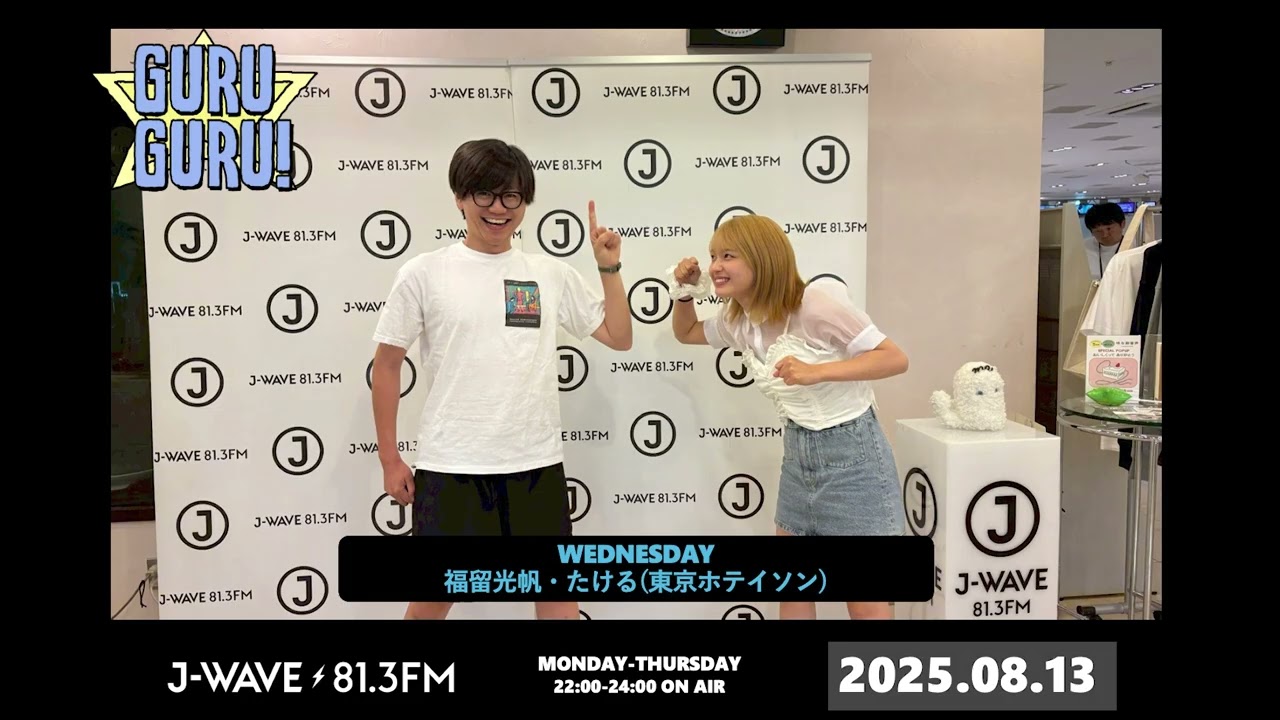 GURU GURU!オーディションに落ちた！？ #東京ホテイソン たけるさん登場！大声を出すだけの神コーナー爆誕『大学へ行け！！！』J-WAVE【GURU GURU!】2025年8月13日(水)放送分