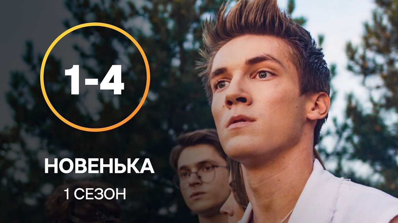 Сериал Новенькая 1–4 серии | СЕРИАЛЫ УКРАИНЫ | МОЛОДЕЖНАЯ МЕЛОДРАМА