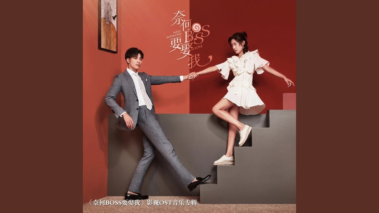 我还是很喜欢你 (《奈何boss要娶我》网络剧主题曲)
