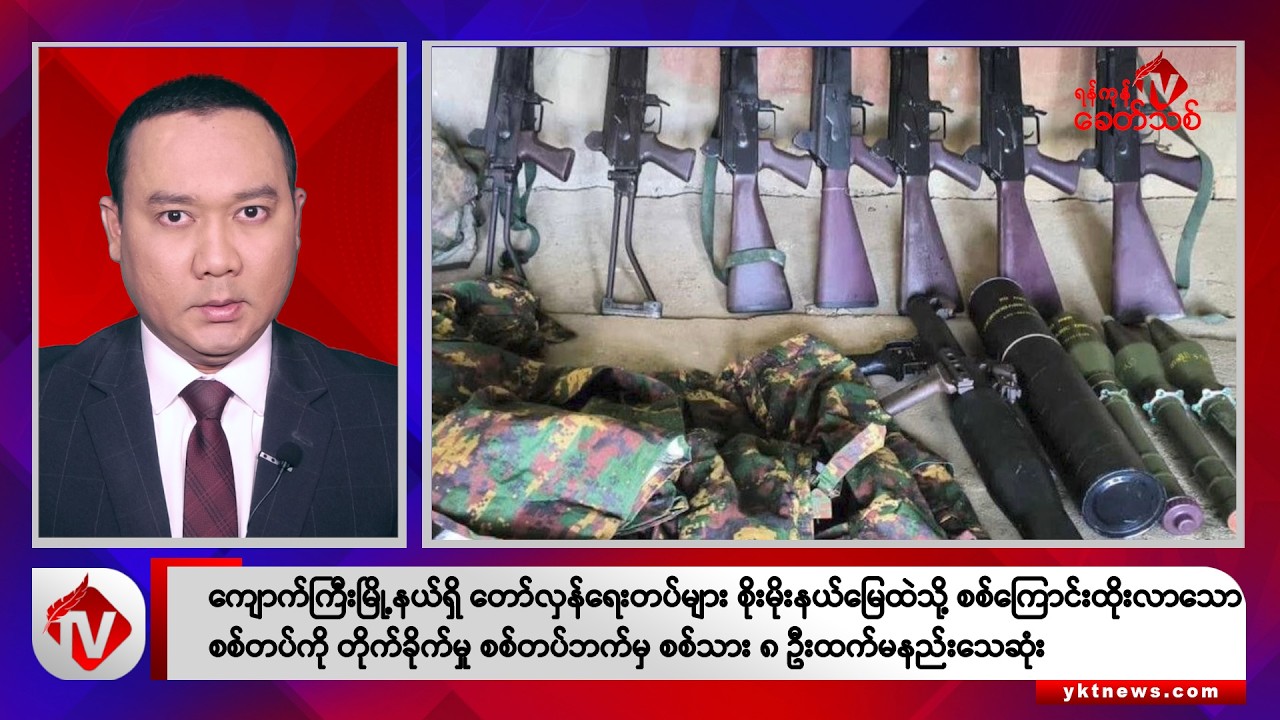 Khit Thit သတင်းဌာန၏ စက်တင်ဘာ ၃ ရက် ညနေပိုင်း ရုပ်သံသတင်းအစီအစဉ်