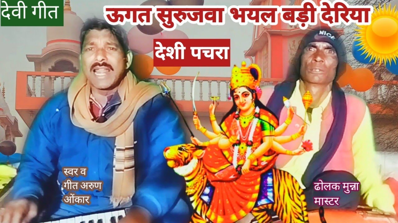 झूमा देने वाला शुद्ध देशी पचरा। ऊगत सुरुजवा भयल बड़ी देरिया। Arun onkaar स्वर संगीत...