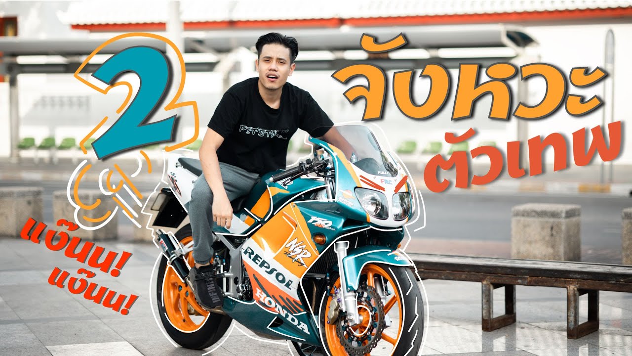 ยึดรถพ่อ มาซิ่ง NSR150SP