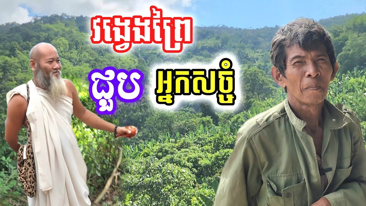លោកពូនិយាយរឿង អ្នកវង្វេងព្រៃជួបអ្នកសច្ចំ