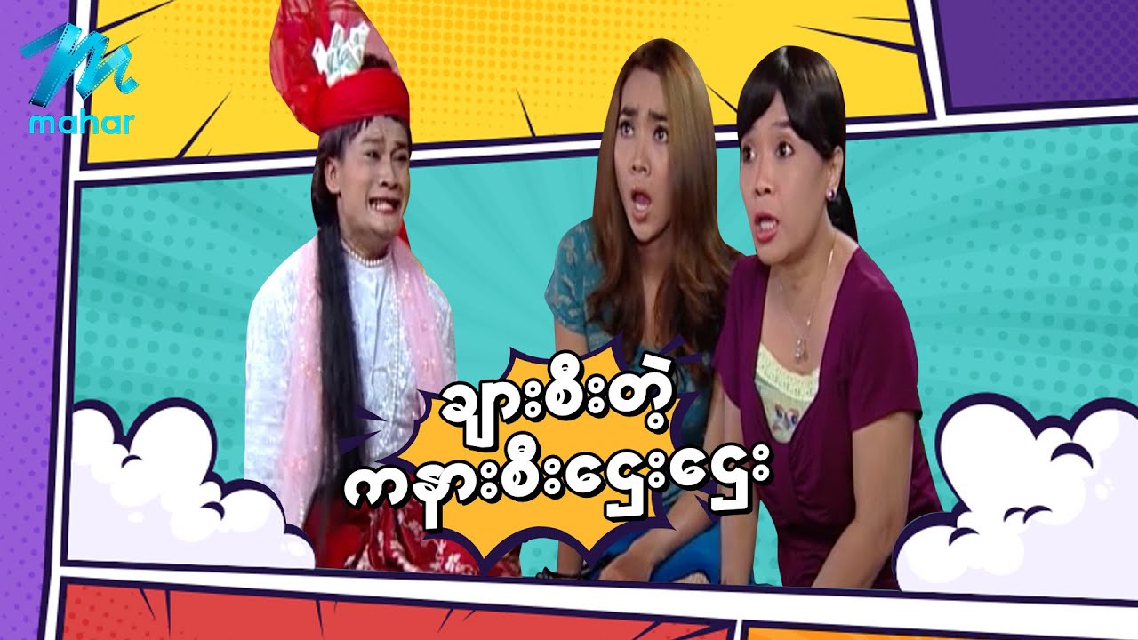ရယ်မောစေသော်ဝ် - ချားစီးတဲ့ကနားစီးဌေးဌေး - Myanmar Funny Movies ၊ Comedy