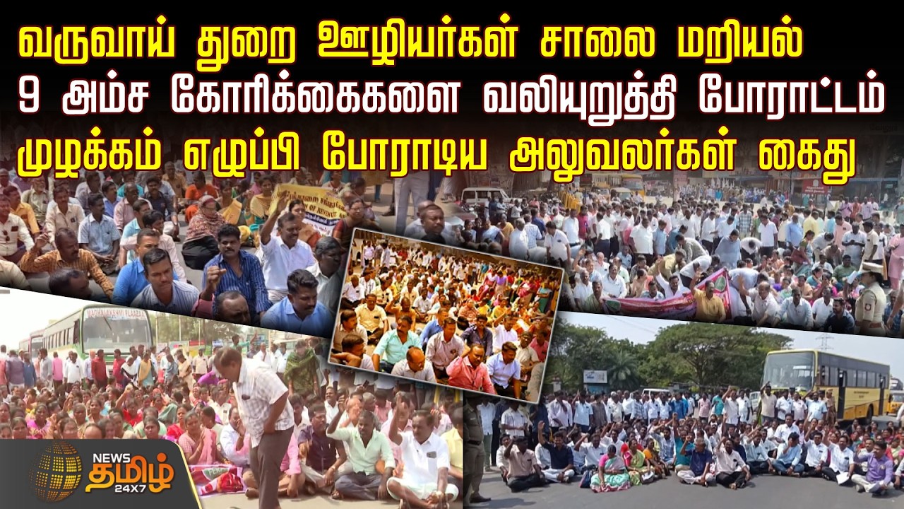 வருவாய் துறை ஊழியர்கள் சாலை மறியல்.. 9 அம்ச கோரிக்கைகளை வலியுறுத்தி போராட்டம் | TamilNaduProtest