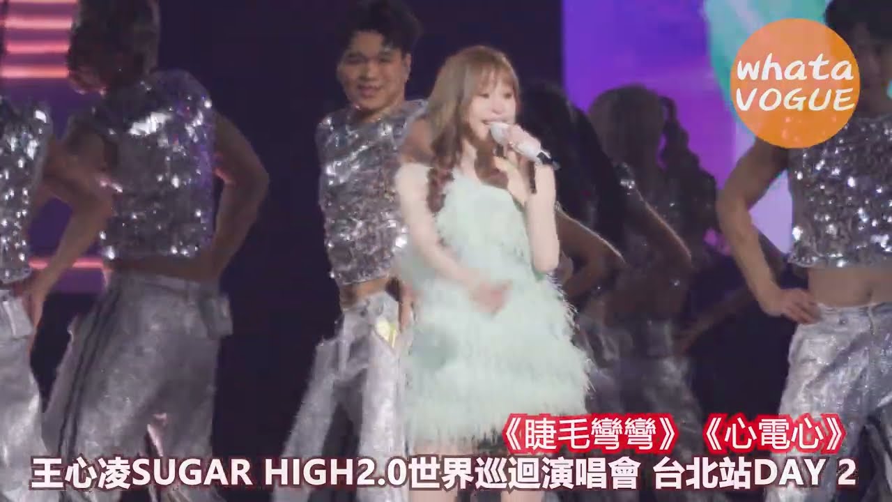 《睫毛彎彎》《心電心》　王心凌SUGAR HIGH2.0世界巡迴演唱會 台北站DAY 2