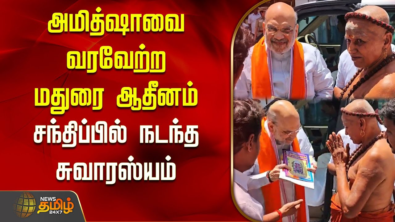 அமித்ஷாவை வரவேற்ற மதுரை ஆதீனம்.. சந்திப்பில் நடந்த சுவாரஸ்யம் | Amit Shah | Madurai Aadheenam | BJP