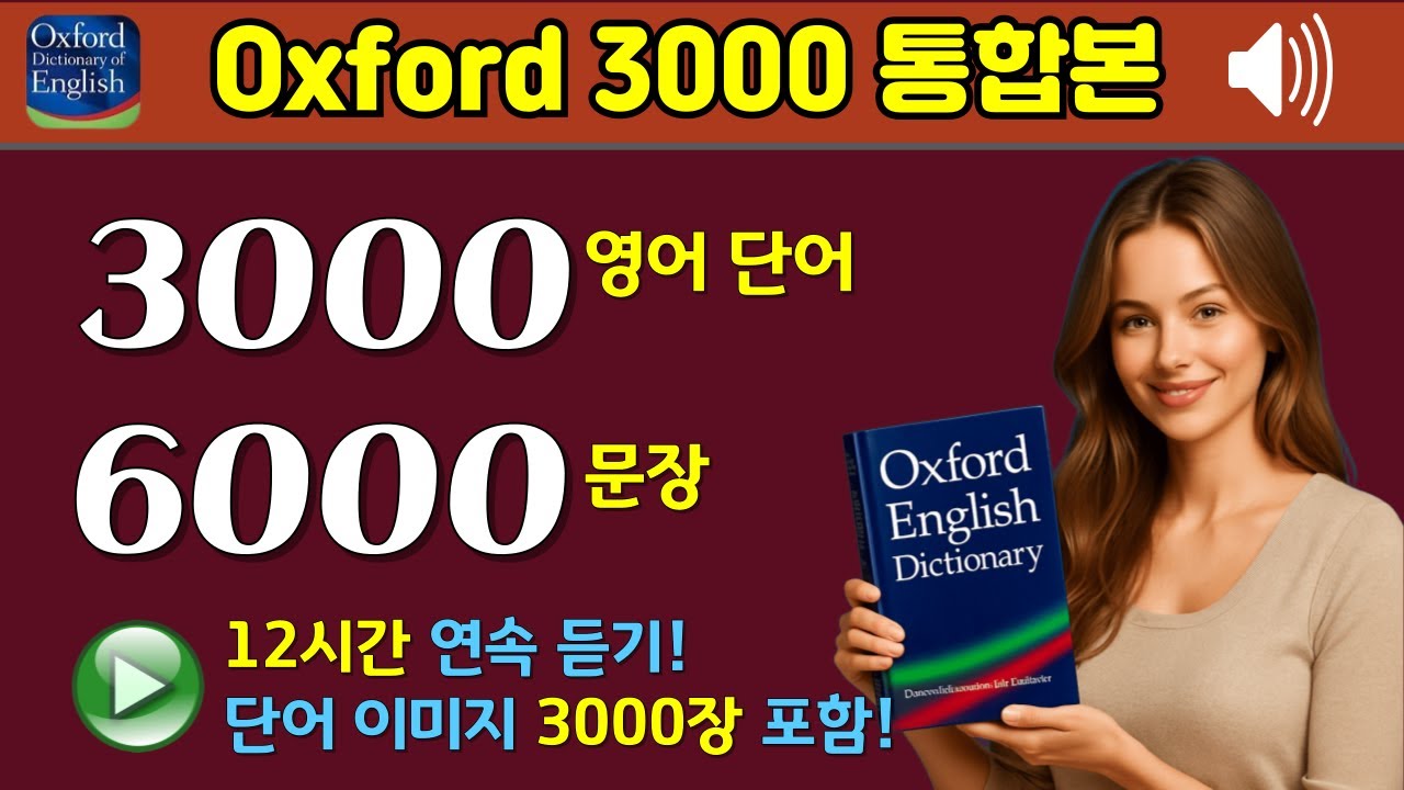 옥스퍼드 사전이 선정한 필수 영어단어 3000개!! | 예문 6000개로 확실히 끝내드리겠습니다! | Oxford3000 12시간 연속 듣기