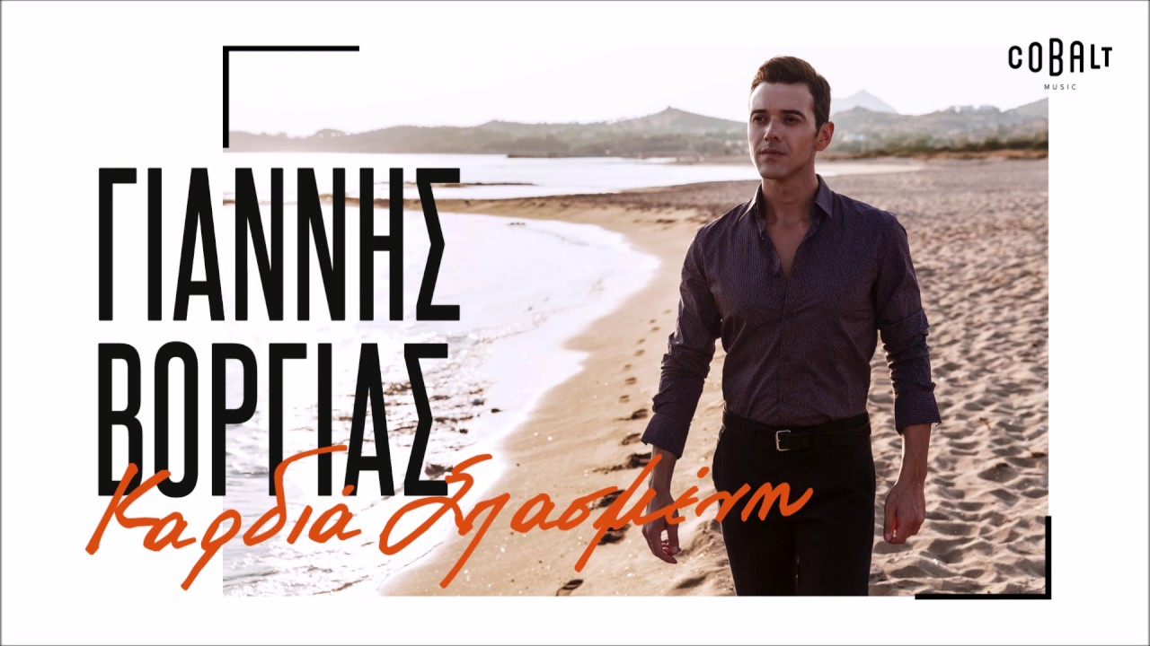 Γιάννης Βοργιάς - Καρδιά Σπασμένη - Official Audio Release