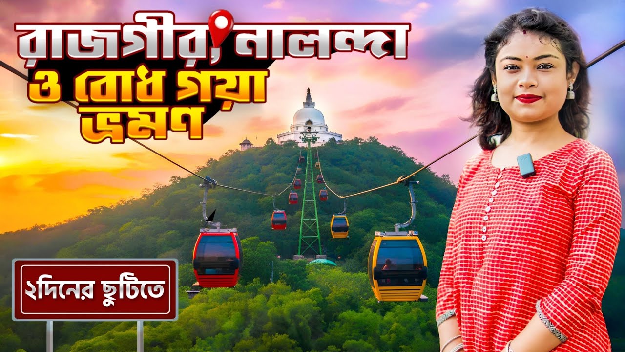 ২ দিনের ছুটিতে রাজগির, নালন্দা ও বোধ গয়া | Bihar Tourism | Rajgir | Nalanda | Bodh Gaya