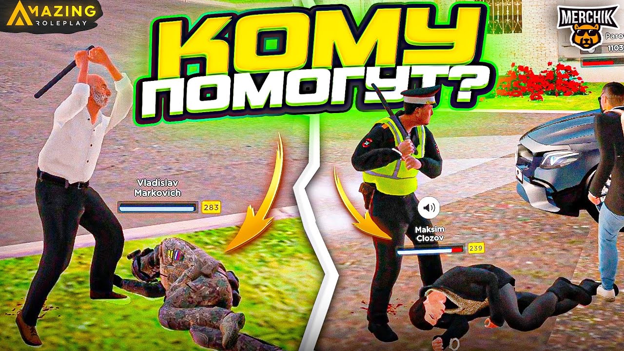 СОЦИАЛЬНЫЙ ЭКСПЕРИМЕНТ - AMAZING RP