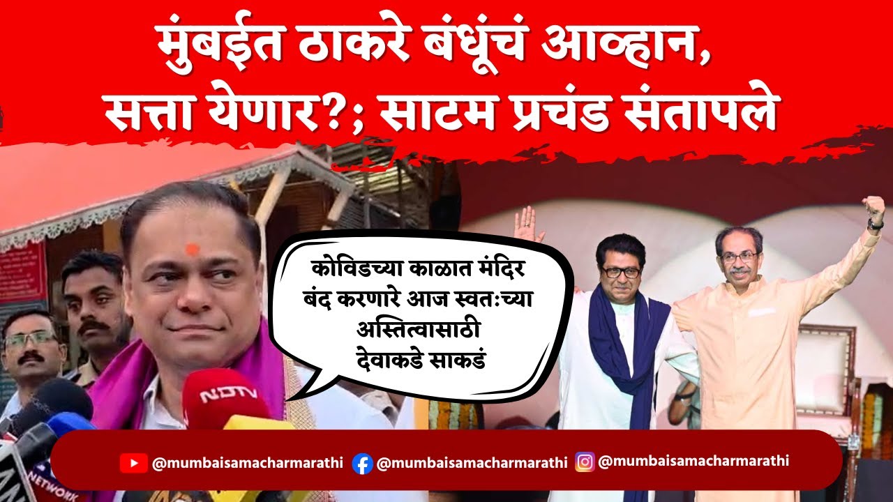 Ameet Satam vs Uddhav Raj Alliance : ठाकरेंविरोधात लढाई; मराठी माणसांना साद, साटम काय म्हणाले?