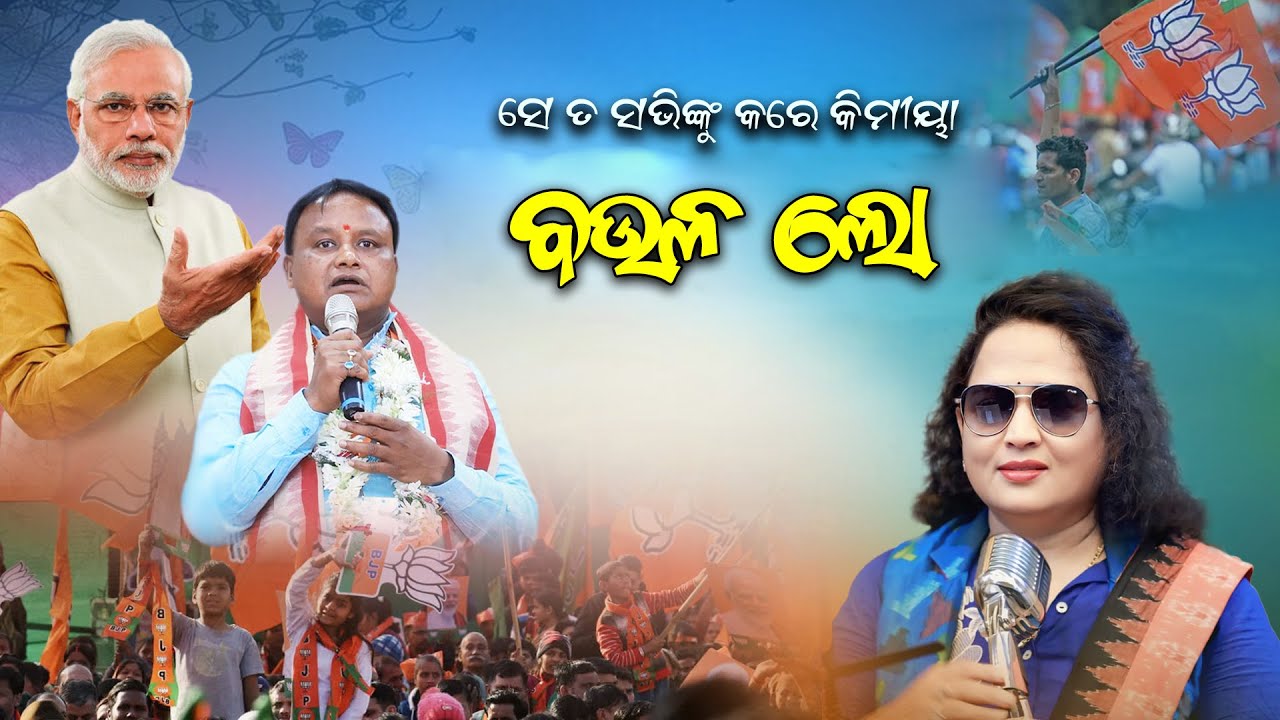 ବଉଳ ଲୋ || BOULA LO  || JAYASHREE DHAL || BJP BY ELECTION ||  CM MOHAN CHARAN MAJHI ||