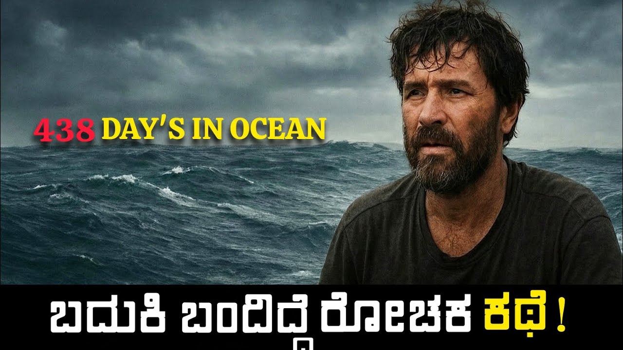 438 Days in Ocean – ಇವನು ಬದುಕಿ ಉಳಿದಿದ್ದೆ ರೋಚಕ ಕಥೆ!  ವಿಶ್ವ ನಂಬಲಾರದ ಸರ್ವೈವಲ್ ಸ್ಟೋರಿ!