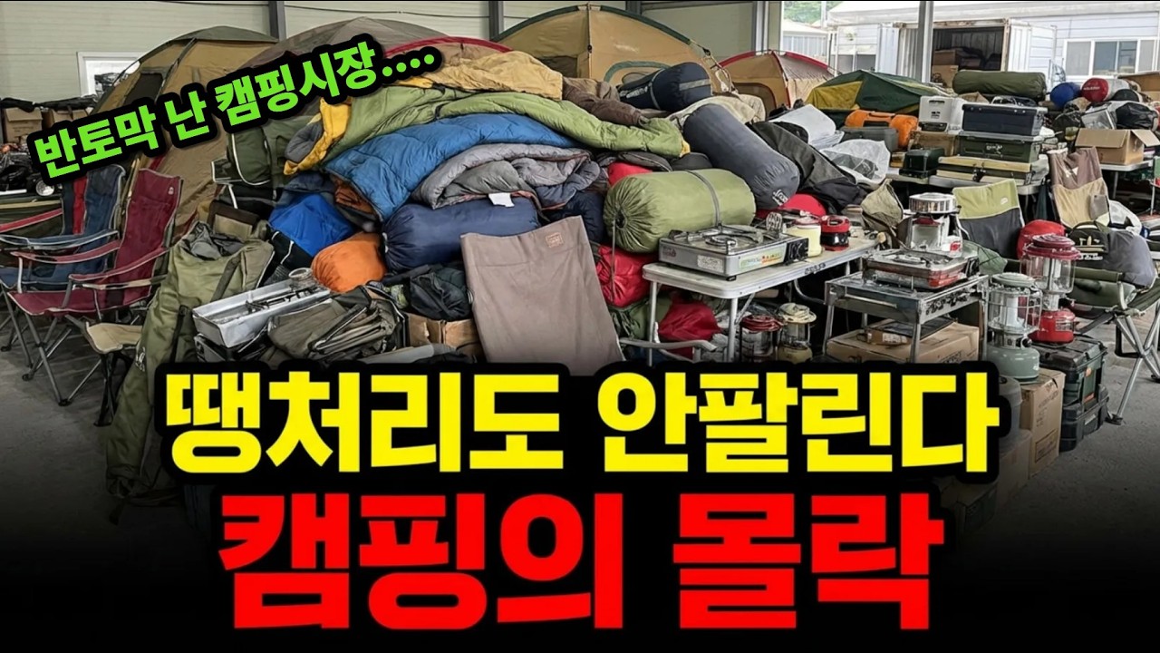 10조원 캠핑 제국, 그들은 왜 텐트를 찢었나?