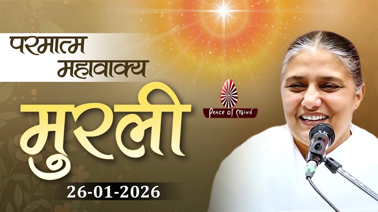 आज की मुरली 26-01-2026 with TEXT | Aaj Ki Murli | BK Usha | DAILY MURLI In Hindi | BRAHMA KUMARIS