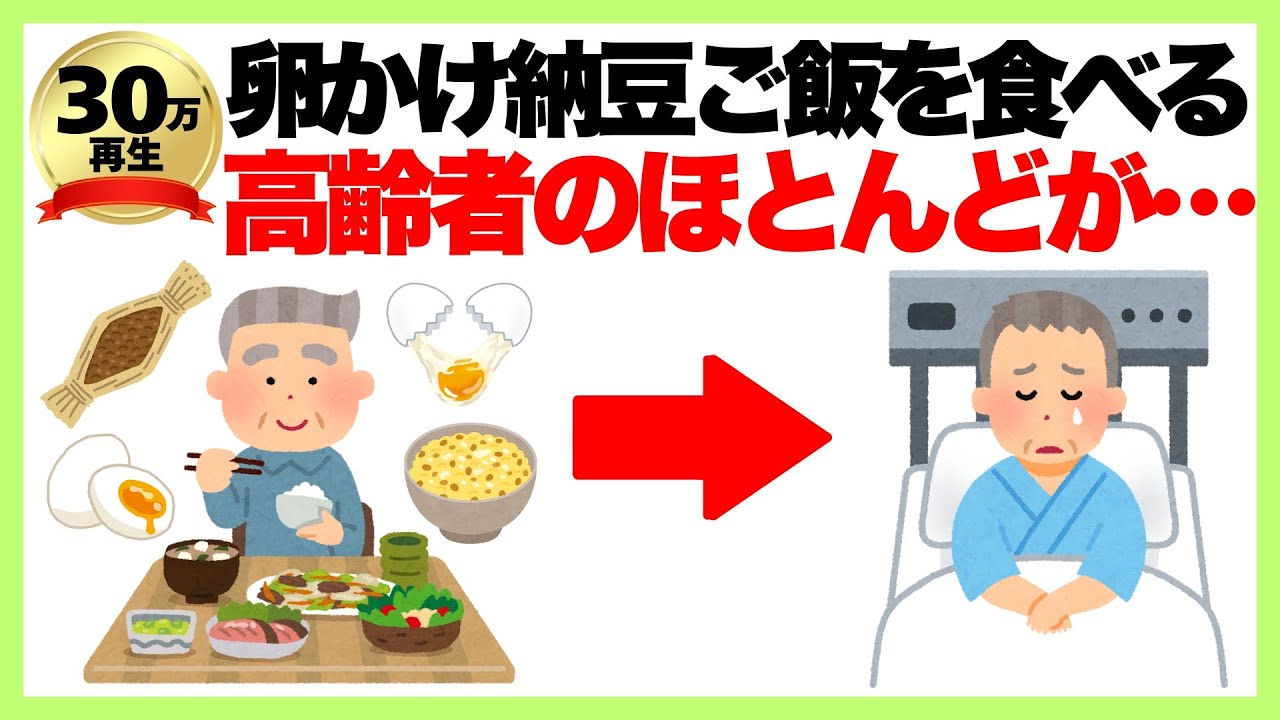 【聞き流し】9割が知らない健康雑学「卵かけ納豆ご飯を食べる高齢者のほとんどが…」/長生き/聞き流し雑学/健康寿命/生活習慣病/筋力低下