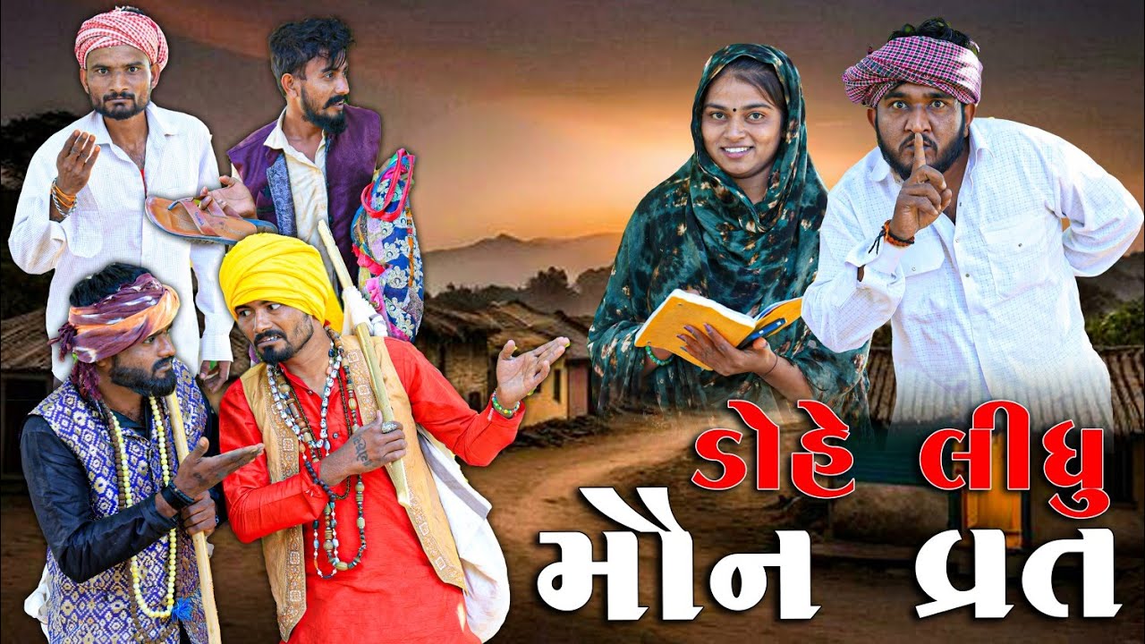 ડોહે લીધું મૌન વ્રત | Village Boy New Comedy Video 2024 | @gujjuloveguru2785