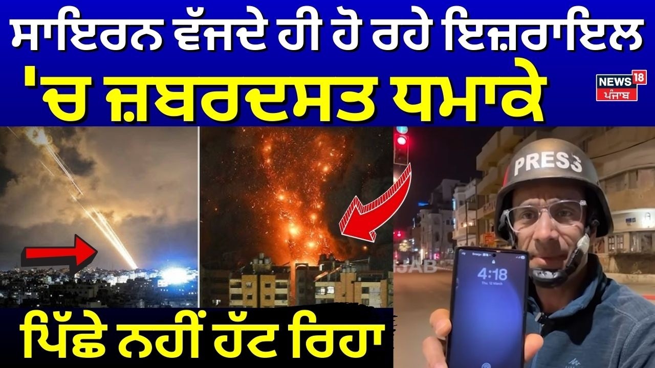 War Update | ਸਾਇਰਨ ਵੱਜਦੇ ਹੀ ਹੋ ਰਹੇ Israel 'ਚ ਜ਼ਬਰਦਸਤ ਧਮਾਕੇ, ਪਿੱਛੇ ਨਹੀਂ ਹੱਟ ਰਿਹਾ  Iran | N18G