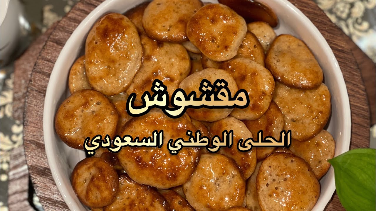 المقشوش الحايلي - الحلى الوطني السعودي 🇸🇦