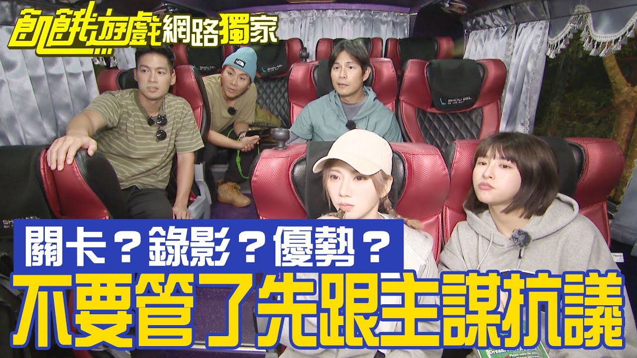 【獨家】關卡？錄影？優勢？不要管了先跟主謀抗議！／孫協志 王仁甫 許孟哲 蔡黃汝 峮峮 曾智希 唐從聖 夏語心 無尊／EP314_ 20230122