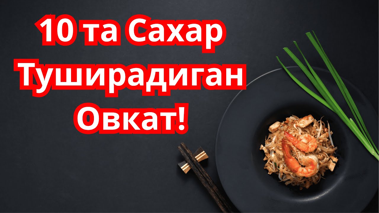 10 та Сахар Туширувчи Овкатлар - Диабет ва Диета!