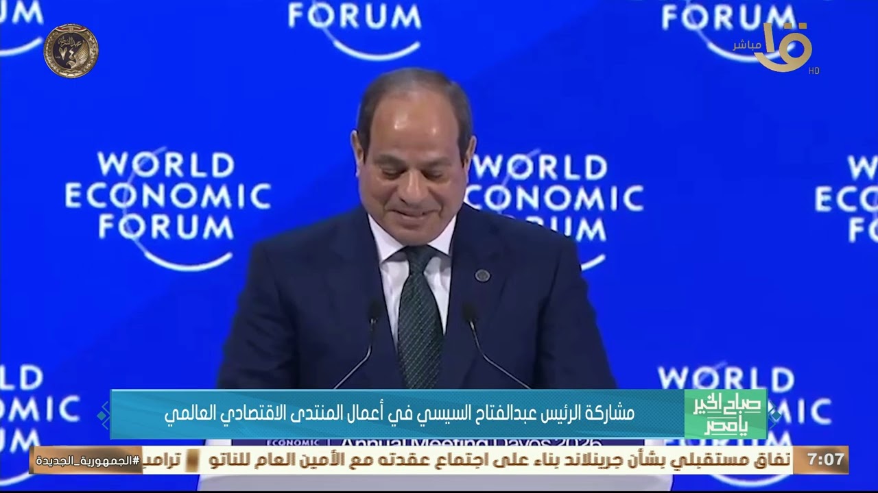 مشاركة الرئيس عبد الفتاح السيسي في أعمال المنتدى الاقتصادي العالمي