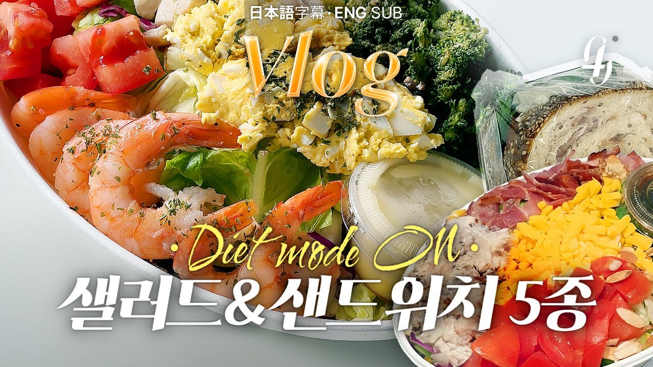 직장인 다이어트 점심 뭐 먹지?｜뚜레쥬르 · 던킨 샐러드 & 샌드위치 5종 비교 리뷰 | 日本語字幕/EN SUB ✧ 040vlog