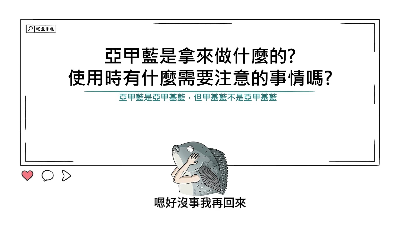 [水族大大不要聽]Ep95  亞甲藍是用來做什麼的?亞甲藍使用的時候有什麼特些需要注意的點嗎?